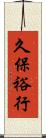 久保裕行 Scroll