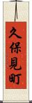 久保見町 Scroll