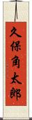 久保角太郎 Scroll