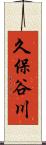 久保谷川 Scroll