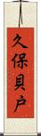 久保貝戸 Scroll