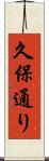久保通り Scroll
