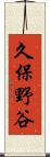 久保野谷 Scroll