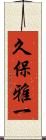 久保雅一 Scroll