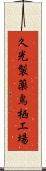 久光製薬鳥栖工場 Scroll