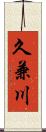久兼川 Scroll