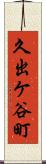 久出ケ谷町 Scroll