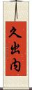 久出内 Scroll