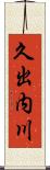 久出内川 Scroll