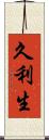 久利生 Scroll