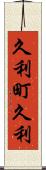 久利町久利 Scroll