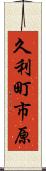 久利町市原 Scroll