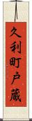 久利町戸蔵 Scroll