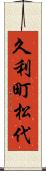 久利町松代 Scroll