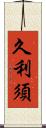 久利須 Scroll