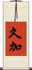 久加 Scroll