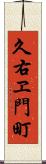 久右ヱ門町 Scroll