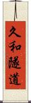 久和隧道 Scroll
