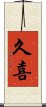 久喜 Scroll