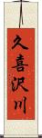 久喜沢川 Scroll