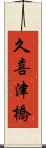 久喜津橋 Scroll