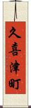 久喜津町 Scroll