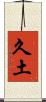 久土 Scroll