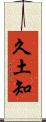 久土知 Scroll