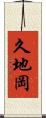 久地岡 Scroll