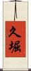 久堀 Scroll
