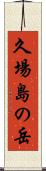 久場島の岳 Scroll