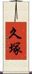 久塚 Scroll