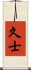 久士 Scroll