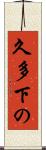 久多下の Scroll
