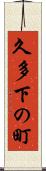 久多下の町 Scroll