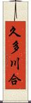 久多川合 Scroll
