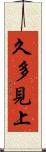 久多見上 Scroll