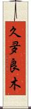 久夛良木 Scroll