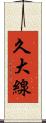 久大線 Scroll