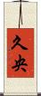 久央 Scroll