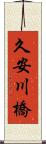 久安川橋 Scroll