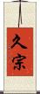 久宗 Scroll