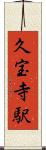久宝寺駅 Scroll