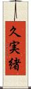 久実緒 Scroll