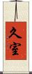 久室 Scroll