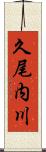 久尾内川 Scroll