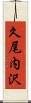 久尾内沢 Scroll