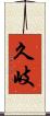 久岐 Scroll