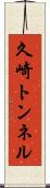 久崎トンネル Scroll