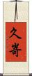 久嵜 Scroll